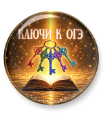 Ключи к ОГЭ. Вся тестовая часть. Полный комплект